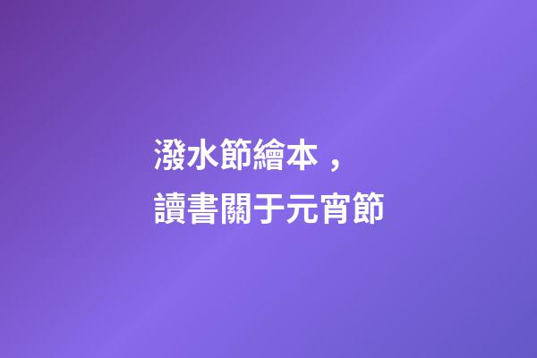 潑水節繪本，讀書關于元宵節